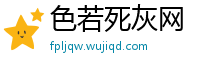 色若死灰网